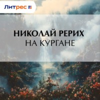 Николай Рерих. На кургане