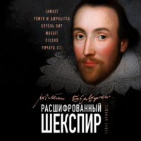 Георг Брандес. Расшифрованный Шекспир. «Гамлет», «Ромео и Джульетта», «Король Лир», «Макбет», «Отелло», «Ричард III»