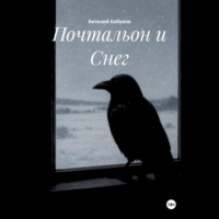 . Почтальон и Снег