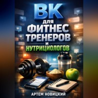 Артем Новицкий. ВК для фитнес тренеров и нутрициологов
