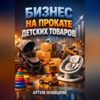 Артем Новицкий. Бизнес на прокате детских товаров