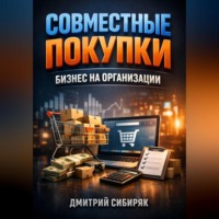. Совместные покупки Бизнес на организации