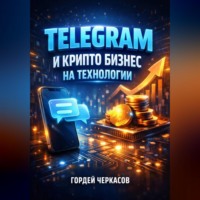 Гордей Черкасов. Telegram и крипто Бизнес на технологии