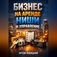 Артем Новицкий. Бизнес на аренде Ниши и управление