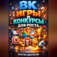 Платон Диалогов. ВК Игры и конкурсы для роста