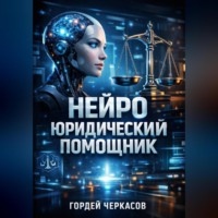 Гордей Черкасов. Нейро юридический помощник