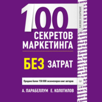 Андрей Парабеллум. 100 секретов маркетинга без затрат