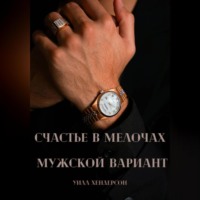 . Счастье в мелочах. Мужской вариант