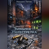. Зимняя Перестрелка