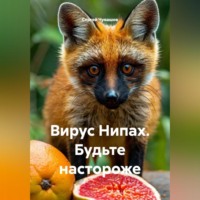 . Вирус Нипах. Будьте настороже