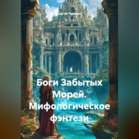 . Боги Забытых Морей. Мифологическое фэнтези
