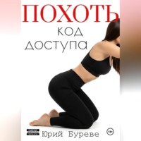 . Похоть. Код доступа