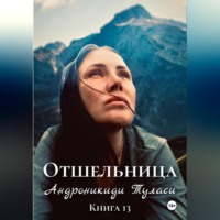 . Отшельница. Книга 13
