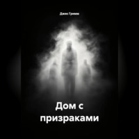 . Дом с призраками