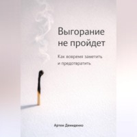 Артем Демиденко. Выгорание не пройдет: Как вовремя заметить и предотвратить