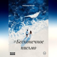 . #Бесконечное письмо