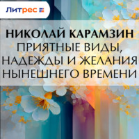 . Приятные виды, надежды и желания нынешнего времени