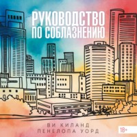 Ви Киланд. Руководство по соблазнению