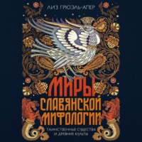 Лиз Грюэль-Апер. Миры славянской мифологии. Таинственные существа и древние культы