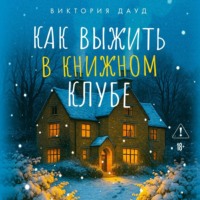 Виктория Дауд. Как выжить в книжном клубе