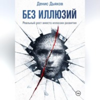 . Без иллюзий. Реальный рост вместо иллюзии развития