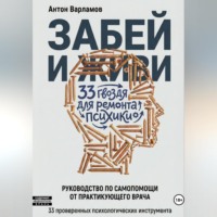 . ЗАБЕЙ И ЖИВИ! 33 гвоздя для ремонта психики.