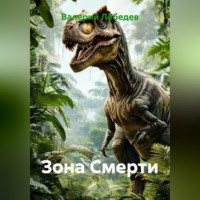 . Зона Смерти
