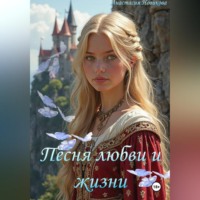 . Песня любви и жизни