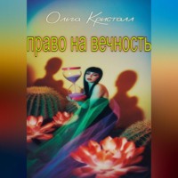 Ольга Кристалл. Право на вечность