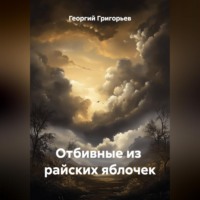 . Отбивные из райских яблочек