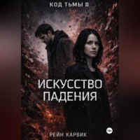 Рейн Карвик. Искусство падения