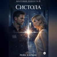Рейн Карвик. Систола
