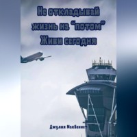 . Не откладывай жизнь на «потом». Живи сегодня
