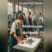 . Мебельная фабрика