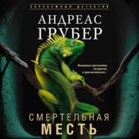 . Смертельная месть