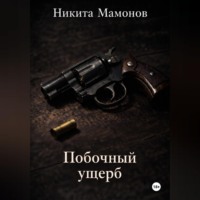 . Побочный ущерб