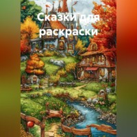 . Сказки для раскраски