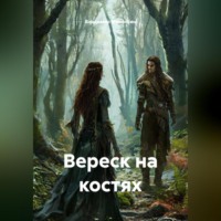 . Вереск на костях
