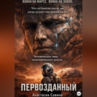 . Первозданный