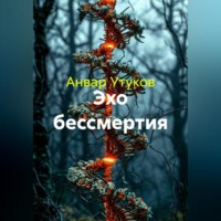 Анвар Утуков. Эхо бессметрия