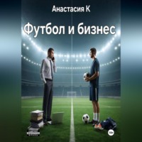 . Футбол и бизнес