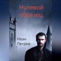 . Нулевой образец