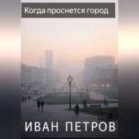 . Когда проснется город