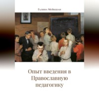 Галина Мейкшан. Опыт введения в Православную педагогику