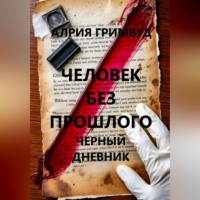 Алрия Гримвуд. Человек без прошлого. Черный дневник.