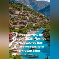 . Путеводитель по Турции 2026: Полное руководство для самостоятельного путешествия