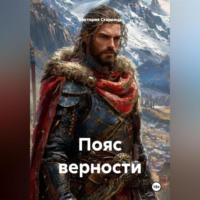 Виктория Старкина. Пояс верности