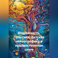 . Вторая часть. Практика. Детская нейрографика в художественном слоге