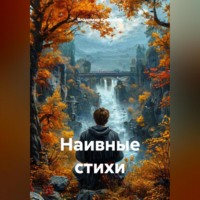 . Наивные стихи