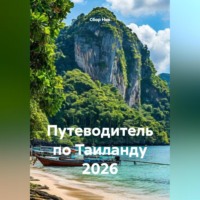 . Путеводитель по Таиланду 2026